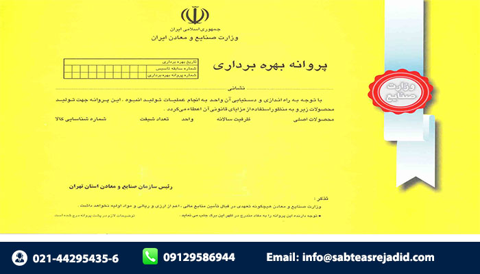 جواز تأسیس در تهران