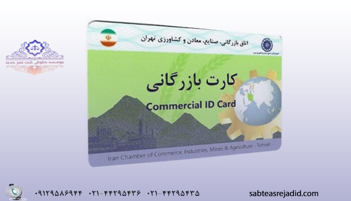 اخذ کارت بازرگانی در تهران