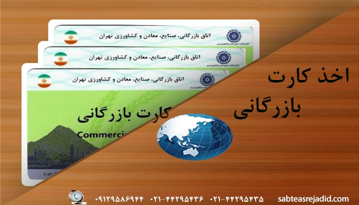 اخذ کارت بازرگانی در تهران